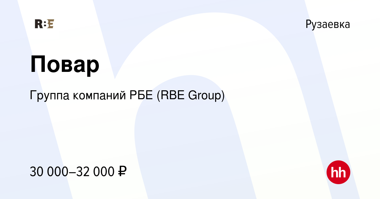 Вакансия Повар в Рузаевке, работа в компании Группа компаний РБЕ (RBE  Group) (вакансия в архиве c 8 декабря 2023)