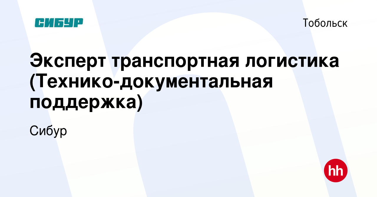 Вакансия Эксперт транспортная логистика (Технико-документальная поддержка)  в Тобольске, работа в компании Сибур (вакансия в архиве c 31 мая 2024)