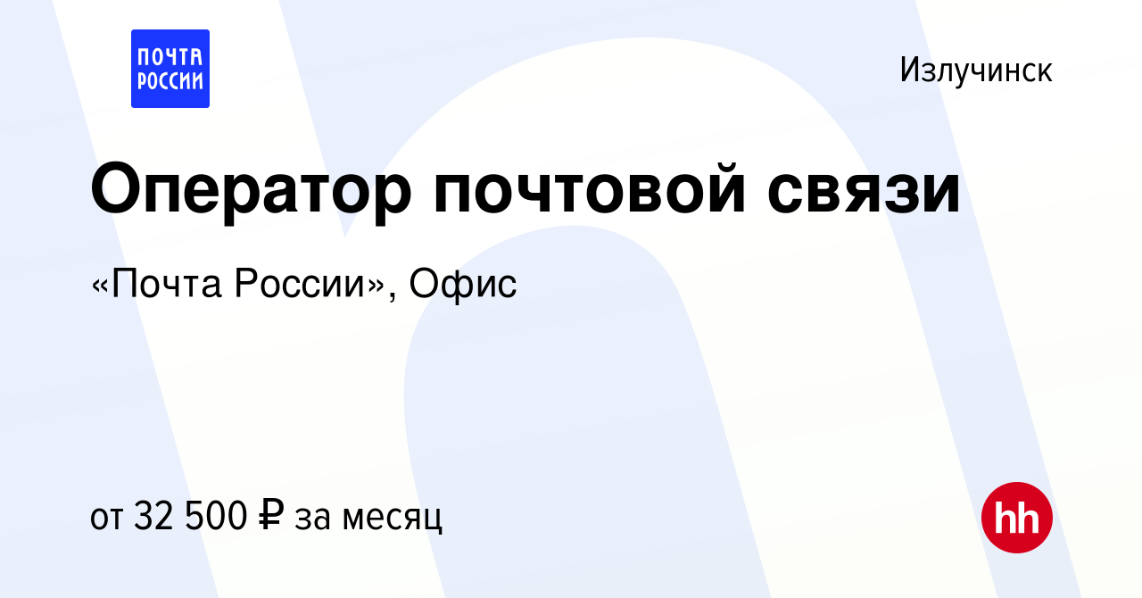 Вакансия Оператор почтовой связи в Излучинске, работа в компании «Почта  России», Офис (вакансия в архиве c 27 ноября 2023)