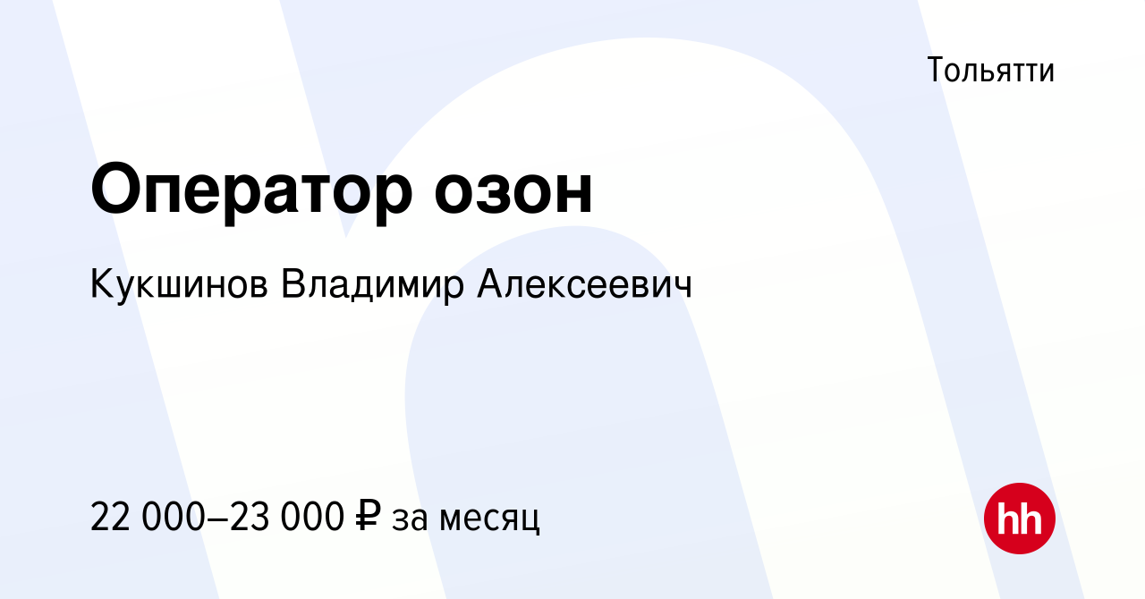 Вакансия Оператор озон в Тольятти, работа в компании Кукшинов Владимир  Алексеевич (вакансия в архиве c 8 декабря 2023)