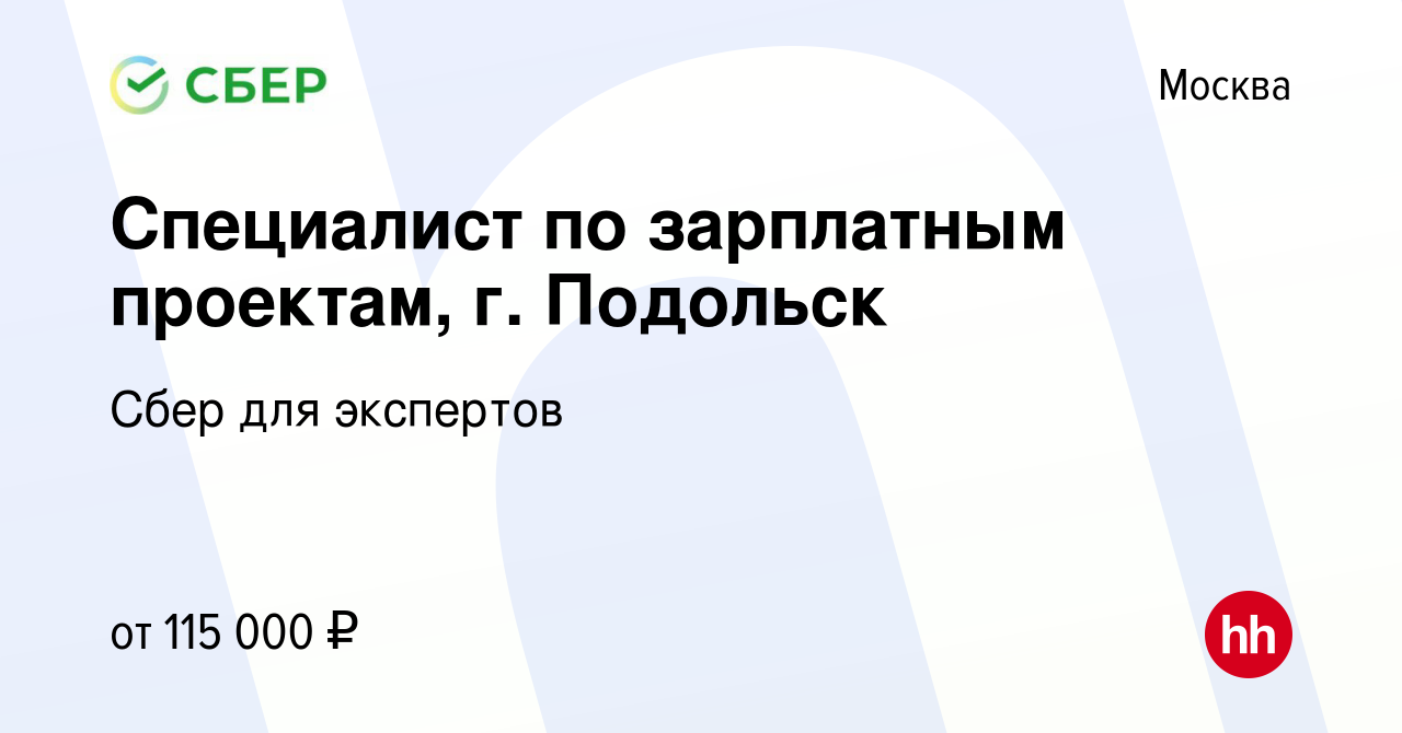 Вакансия Специалист по зарплатным проектам, г. Подольск в Москве, работа в  компании Сбер для экспертов (вакансия в архиве c 6 декабря 2023)