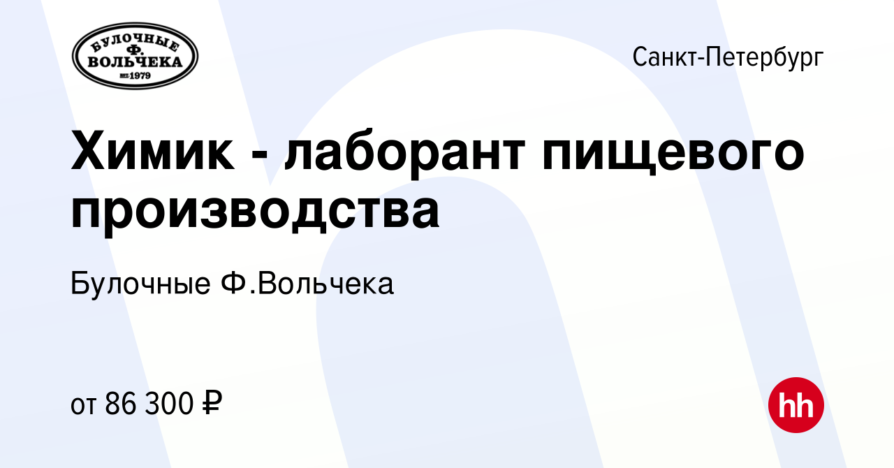 Вакансия Химик - лаборант пищевого производства в Санкт-Петербурге, работа  в компании Булочные Ф.Вольчека (вакансия в архиве c 15 февраля 2024)