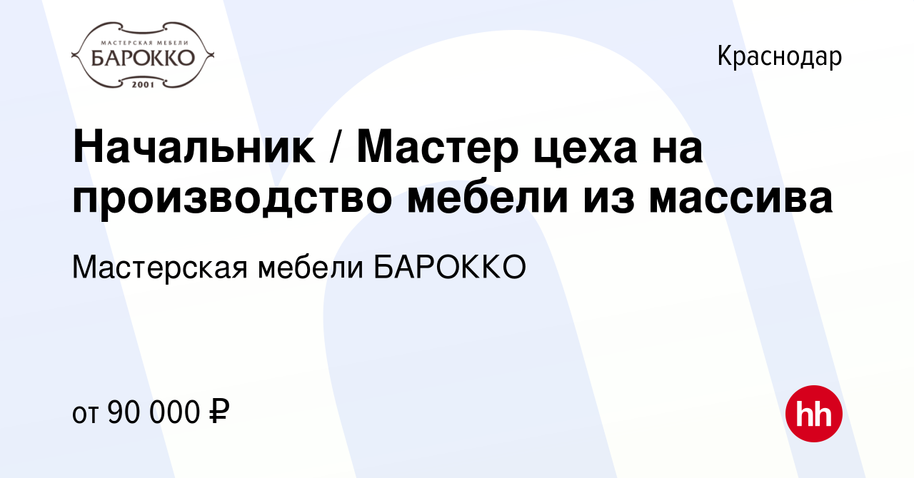 Вакансия Начальник / Мастер цеха на производство мебели из массива в  Краснодаре, работа в компании Мастерская мебели БАРОККО (вакансия в архиве  c 17 января 2024)