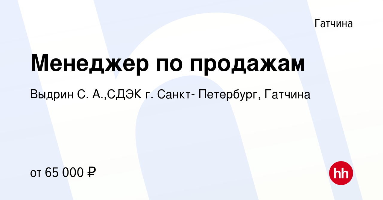 Вакансия Менеджер по продажам в Гатчине, работа в компании Выдрин С. А.,СДЭК  г. Санкт- Петербург, Гатчина (вакансия в архиве c 8 декабря 2023)