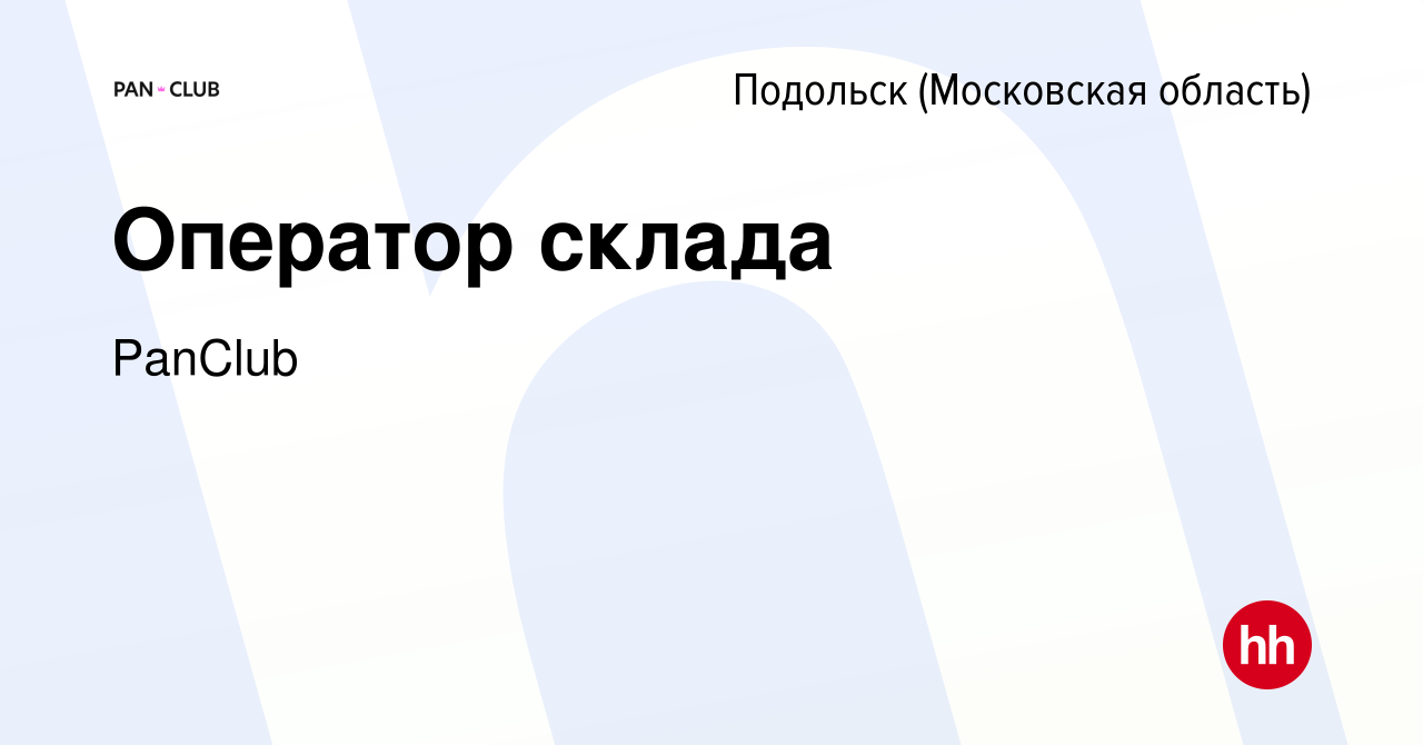 Вакансия Оператор склада в Подольске (Московская область), работа в  компании PanClub (вакансия в архиве c 1 декабря 2023)