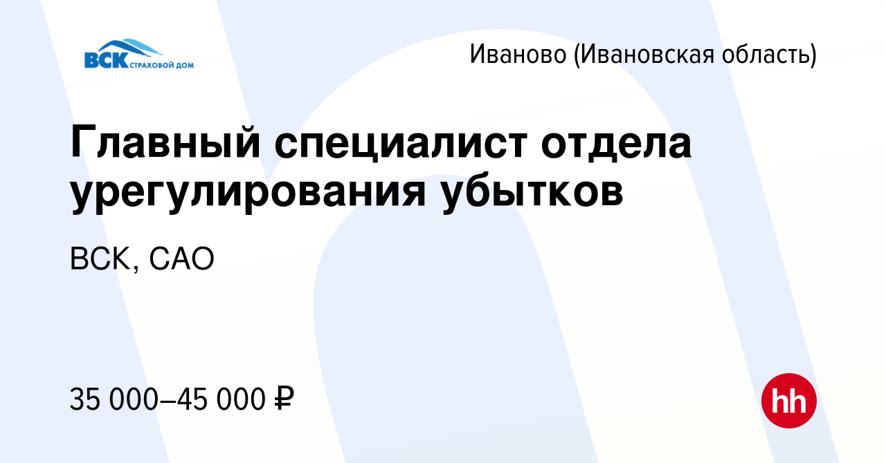 Вакансия Главный специалист отдела урегулирования убытков в Иваново, работа  в компании ВСК, САО (вакансия в архиве c 17 января 2024)