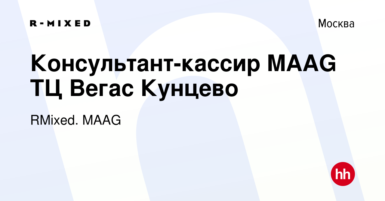 Вакансия Консультант-кассир MAAG ТЦ Вегас Кунцево в Москве, работа в  компании Магазины