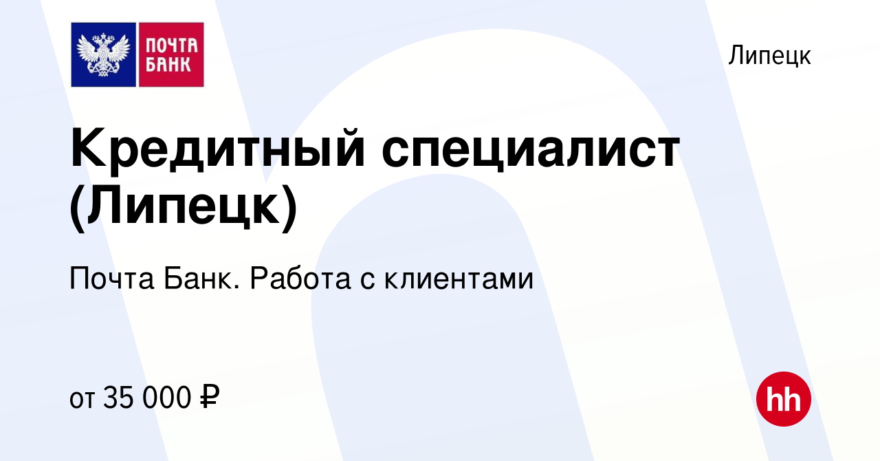 Вакансия Кредитный специалист (Липецк) в Липецке, работа в компании Почта  Банк. Работа с клиентами (вакансия в архиве c 8 декабря 2023)