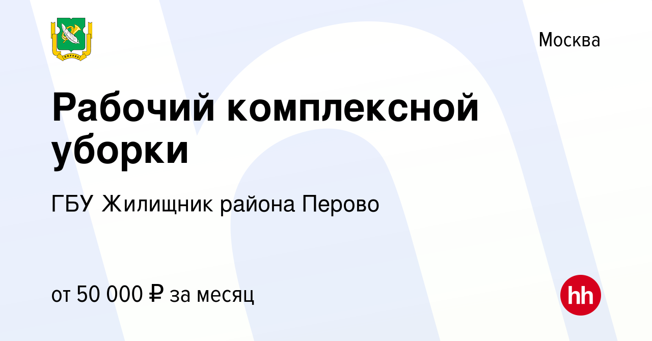 Вакансия Рабочий комплексной уборки в Москве, работа в компании ГБУ  Жилищник района Перово (вакансия в архиве c 13 января 2024)