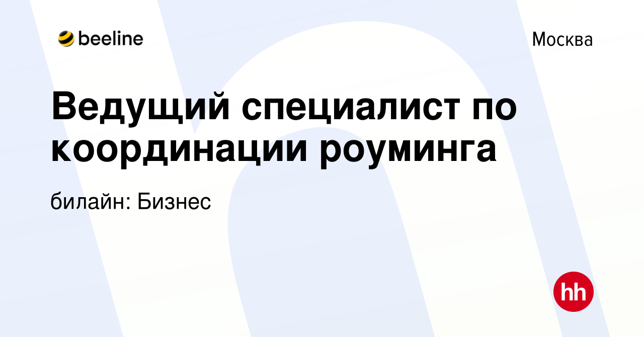 Вакансия Ведущий специалист по координации роуминга в Москве, работа в  компании билайн: Бизнес