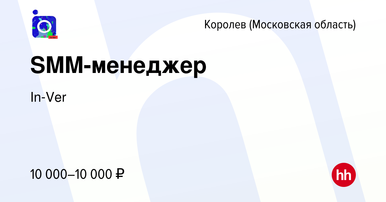 Вакансия SMM-менеджер в Королеве, работа в компании In-Ver (вакансия в  архиве c 8 декабря 2023)