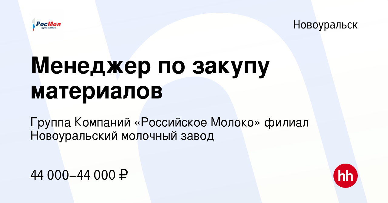 Вакансия Менеджер по закупу материалов в Новоуральске, работа в компании  Группа Компаний «Российское Молоко» филиал Новоуральский молочный завод  (вакансия в архиве c 7 декабря 2023)