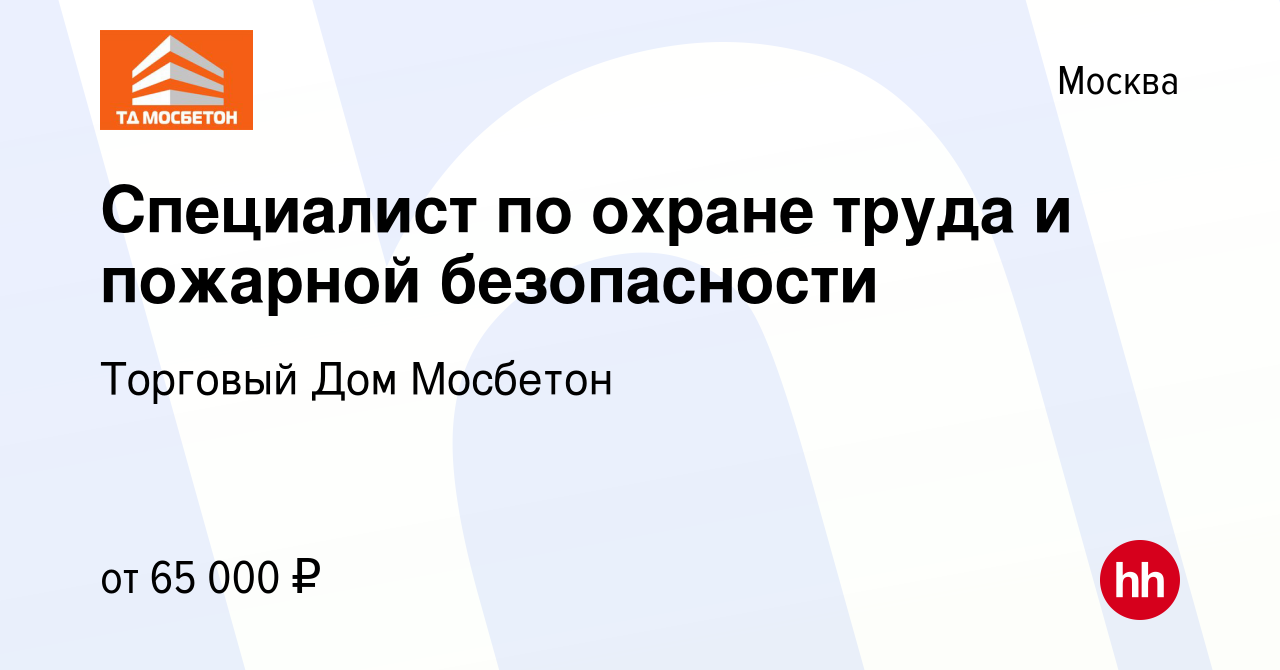 Вакансия Специалист по охране труда и пожарной безопасности в Москве,  работа в компании Торговый Дом Мосбетон (вакансия в архиве c 8 декабря 2023)