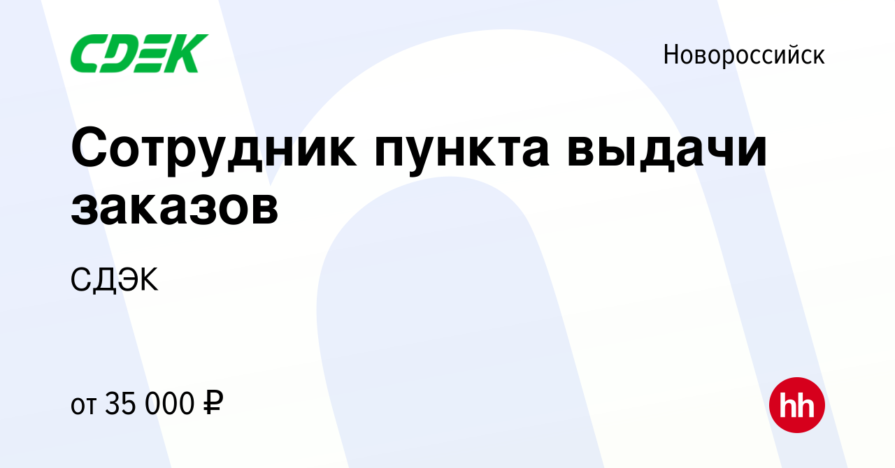 Вакансия Сотрудник пункта выдачи заказов в Новороссийске, работа в компании  СДЭК (вакансия в архиве c 4 декабря 2023)