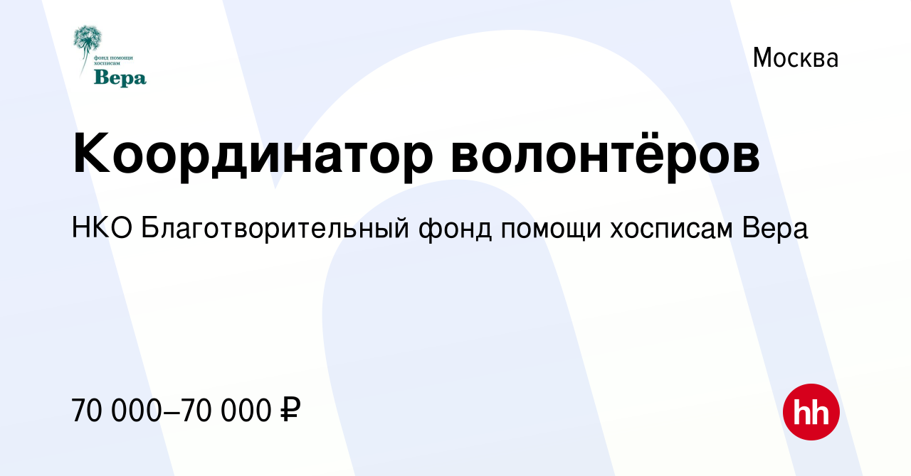 Вакансия Координатор волонтёров в Москве, работа в компании НКО  Благотворительный фонд помощи хосписам Вера (вакансия в архиве c 24 ноября  2023)