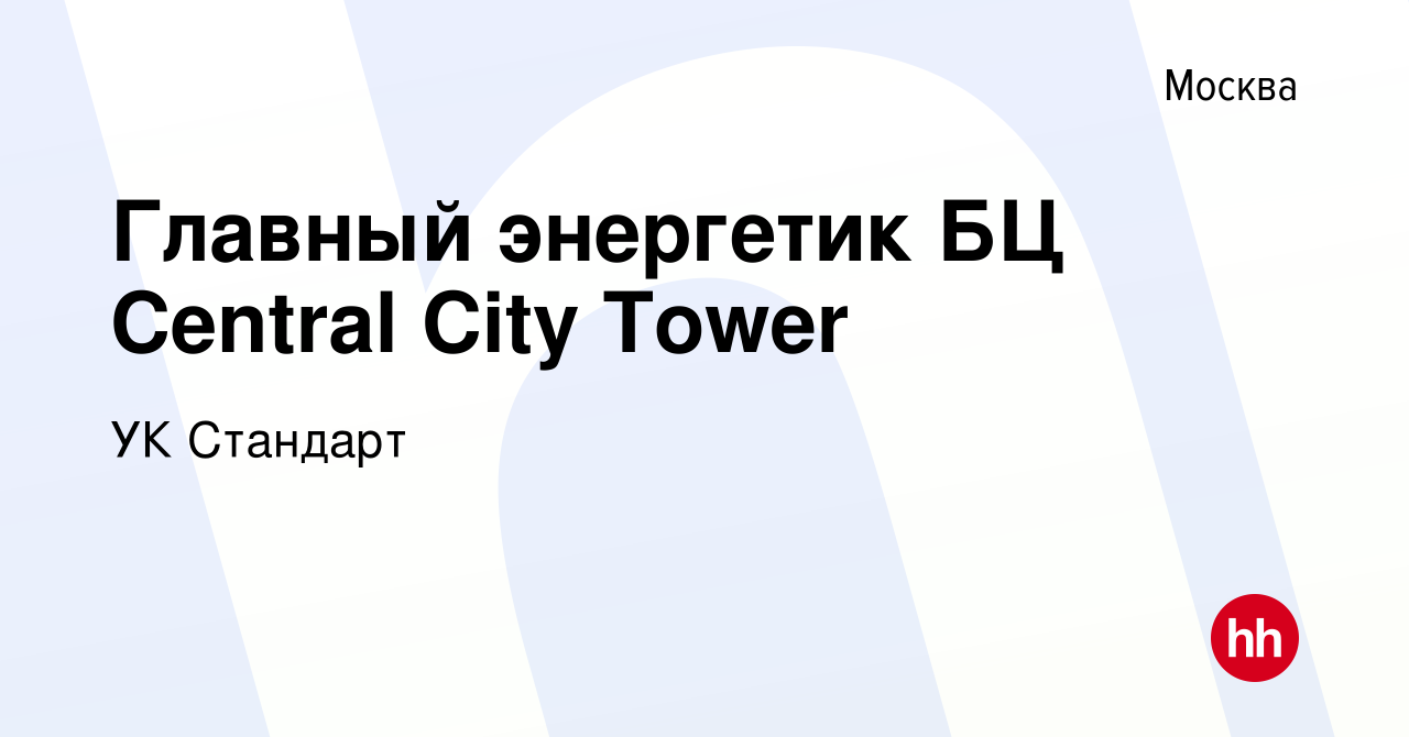 Вакансия Главный энергетик БЦ Central City Tower в Москве, работа в  компании O1 Standard (вакансия в архиве c 28 марта 2024)