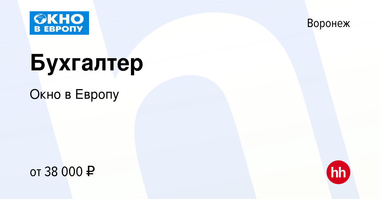 Вакансия Бухгалтер в Воронеже, работа в компании Окно в Европу (вакансия в  архиве c 28 декабря 2023)