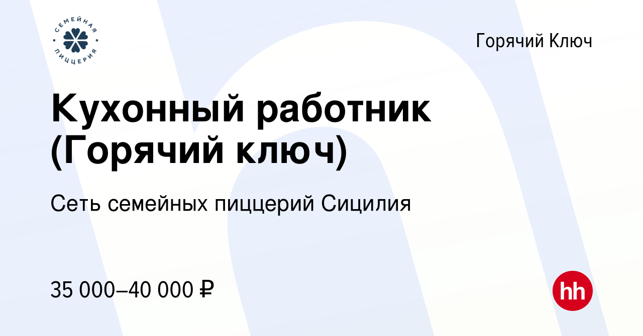 Вакансия Кухонный работник (Горячий ключ) в Горячем Ключе, работа в  компании Сеть семейных пиццерий Сицилия (вакансия в архиве c 10 февраля  2024)