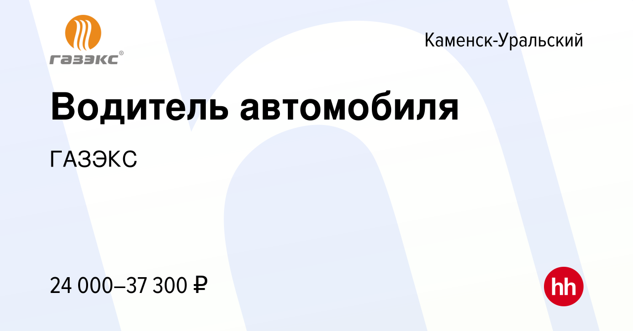 Вакансия Водитель автомобиля в Каменск-Уральском, работа в компании ГАЗЭКС