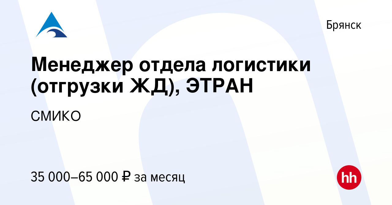 Вакансия Менеджер отдела логистики (отгрузки ЖД), ЭТРАН в Брянске, работа в  компании СМИКО (вакансия в архиве c 20 ноября 2023)