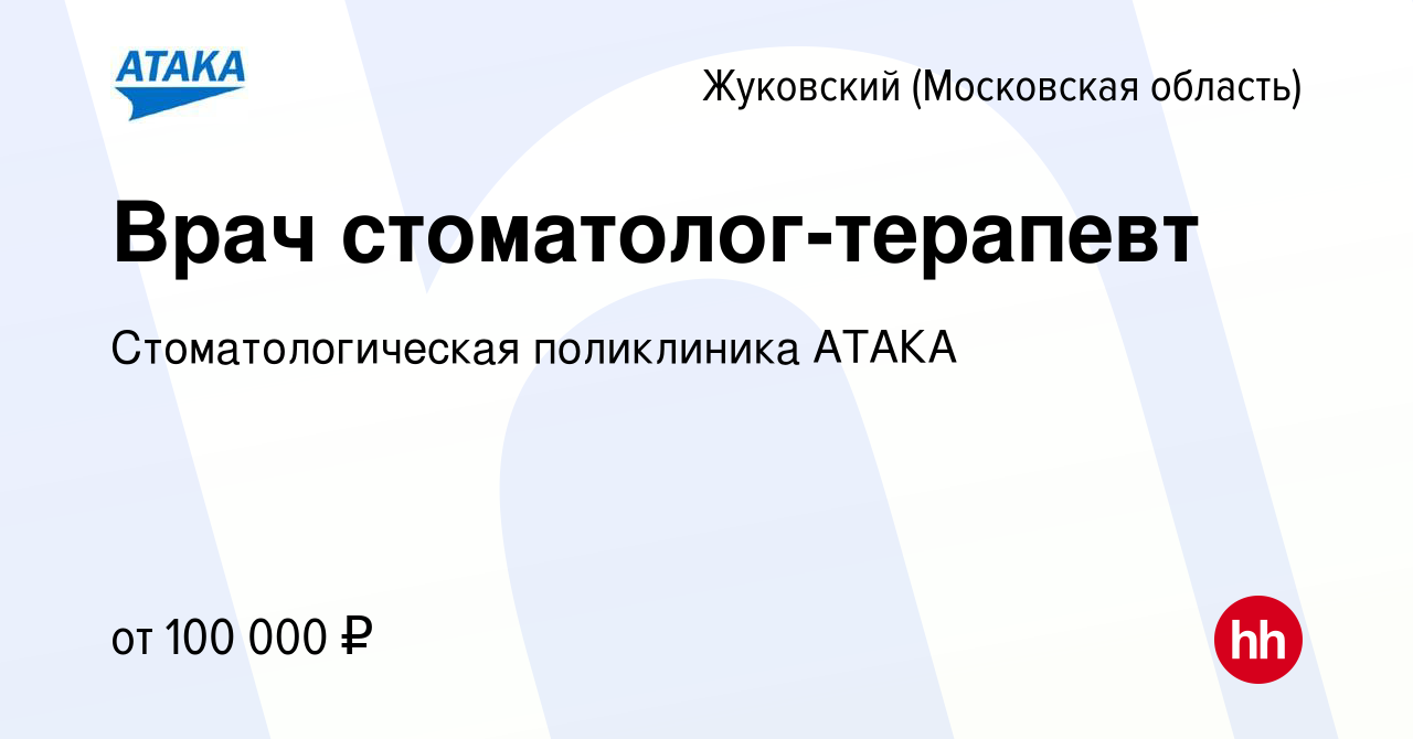 Вакансия Врач стоматолог-терапевт в Жуковском, работа в компании  Стоматологическая поликлиника АТАКА (вакансия в архиве c 8 декабря 2023)