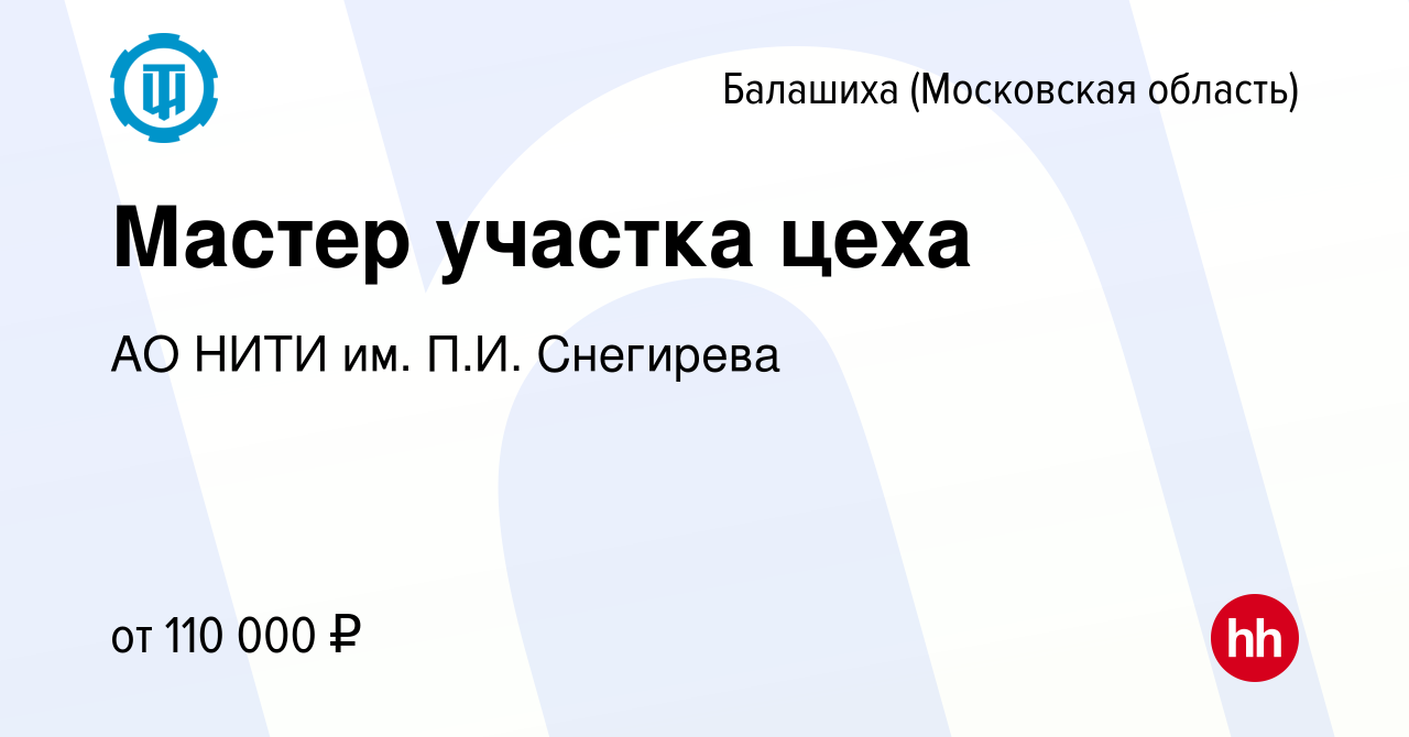 Вакансия Мастер участка цеха в Балашихе, работа в компании АО НИТИ им. П.И.  Снегирева