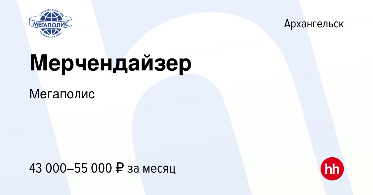 Вакансия Мерчендайзер в Архангельске, работа в компании Мегаполис (вакансия  в архиве c 23 января 2024)