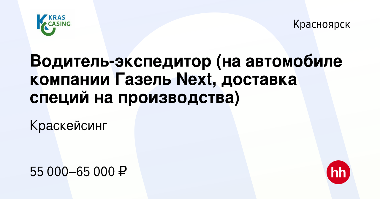 Вакансия Водитель-экспедитор (на автомобиле компании Газель Next, доставка  специй на производства) в Красноярске, работа в компании Краскейсинг  (вакансия в архиве c 27 декабря 2023)