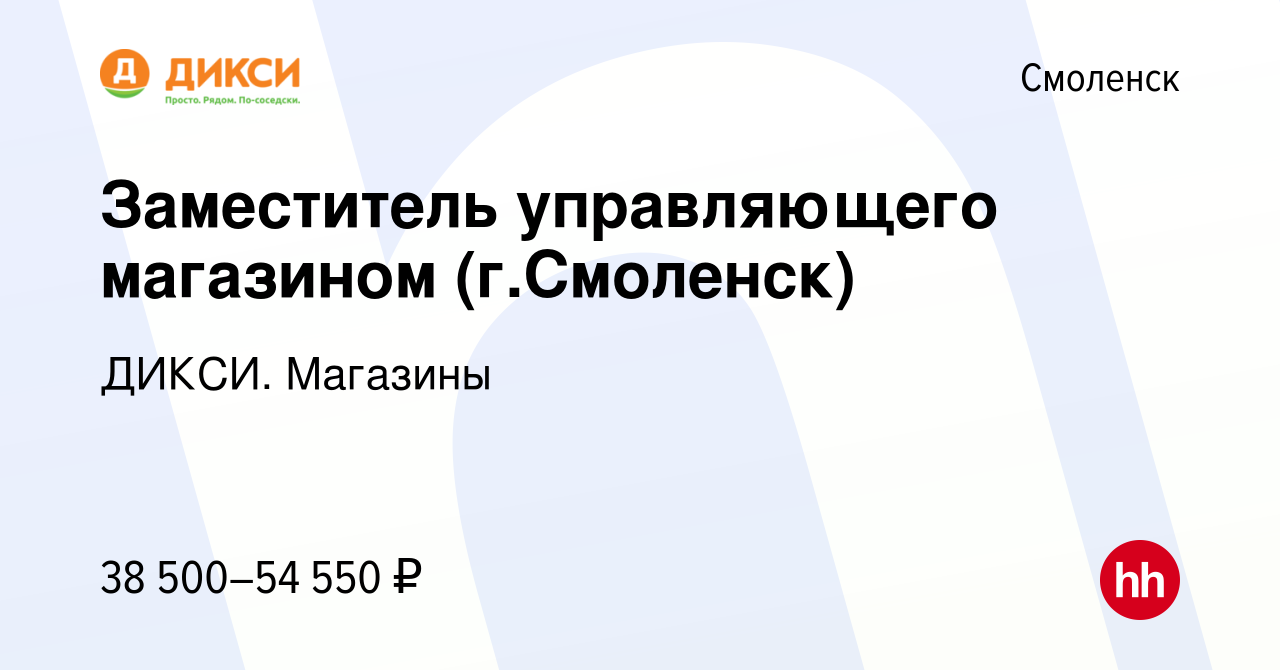 Вакансия Заместитель управляющего магазином (г.Смоленск) в Смоленске, работа  в компании ДИКСИ. Магазины