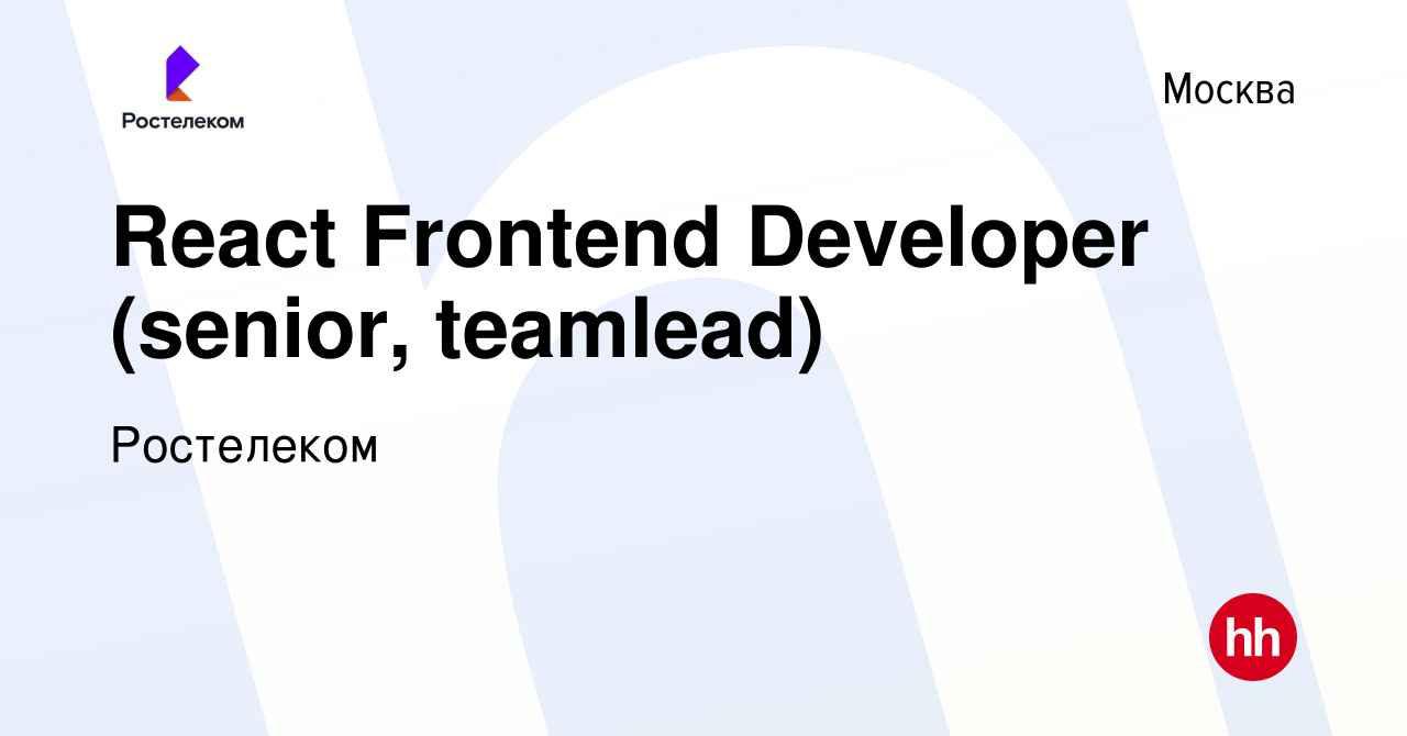 Вакансия React Frontend Developer (senior, teamlead) в Москве, работа в  компании Ростелеком (вакансия в архиве c 27 января 2024)