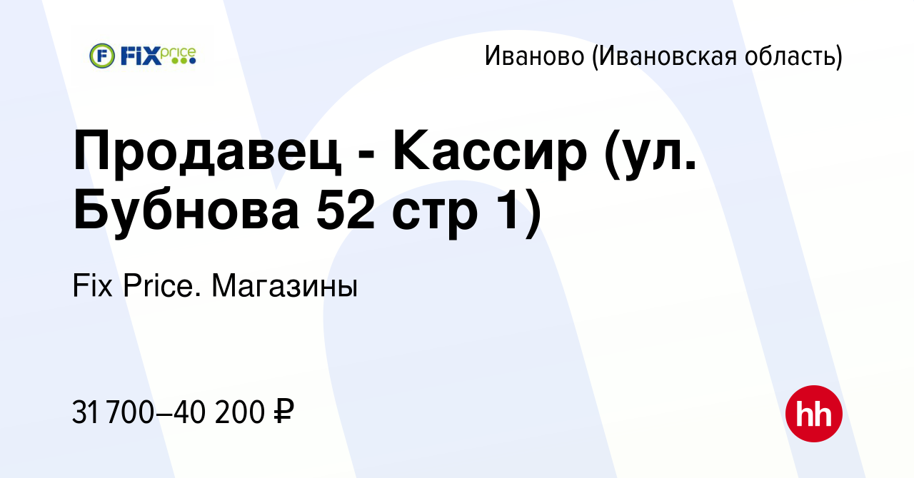 Вакансия Продавец - Кассир (ул. Бубнова 52 стр 1) в Иваново, работа в  компании Fix Price. Магазины (вакансия в архиве c 25 января 2024)