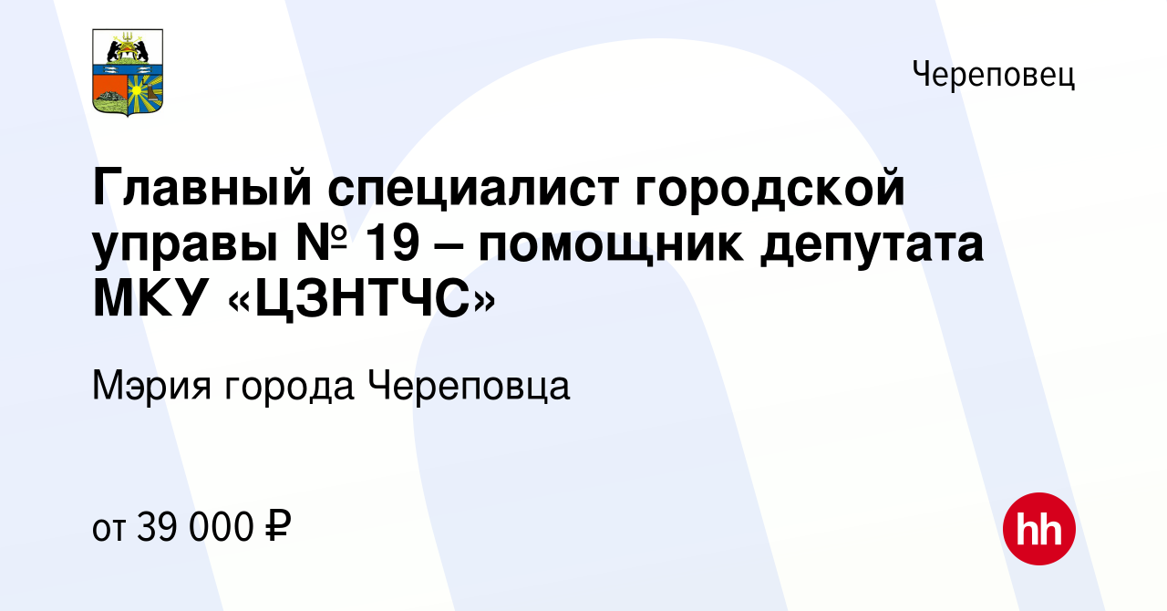 Вакансия Главный специалист городской управы № 19 – помощник депутата МКУ  «ЦЗНТЧС» в Череповце, работа в компании Мэрия города Череповца (вакансия в  архиве c 17 января 2024)