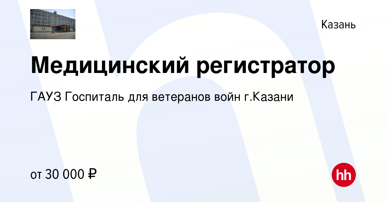 Вакансия Медицинский регистратор в Казани, работа в компании ГАУЗ Госпиталь  для ветеранов войн г.Казани (вакансия в архиве c 20 января 2024)