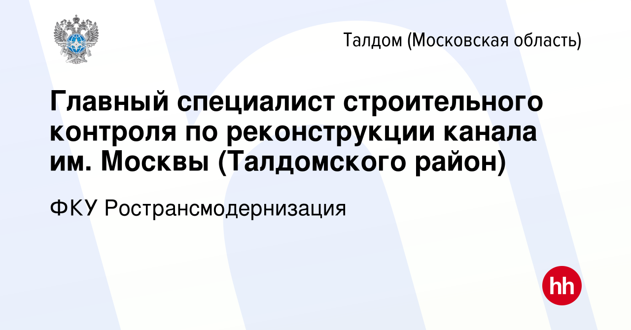 Вакансия Главный специалист строительного контроля по реконструкции канала  им. Москвы (Талдомского район) в Талдоме, работа в компании ФКУ  Ространсмодернизация (вакансия в архиве c 8 декабря 2023)