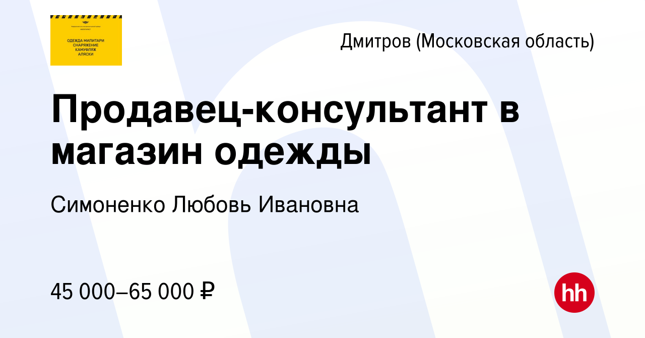 Вакансия Продавец-консультант в магазин одежды в Дмитрове, работа в  компании Симоненко Любовь Ивановна (вакансия в архиве c 8 декабря 2023)