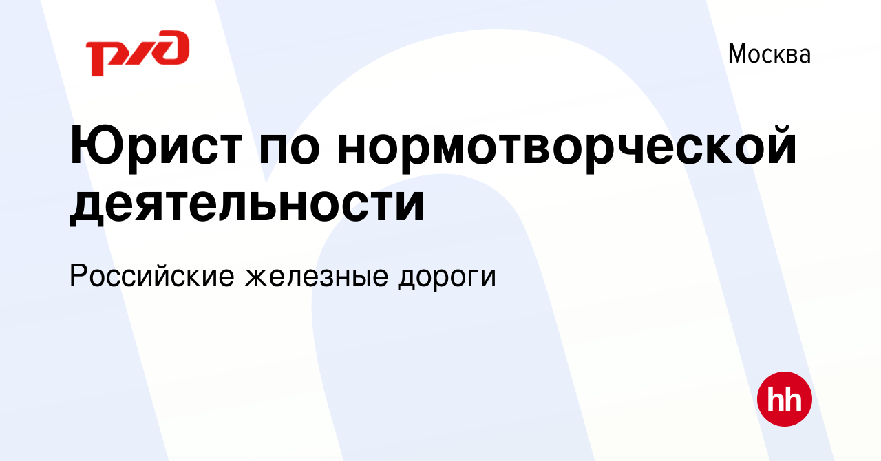 Вакансия Юрист по нормотворческой деятельности в Москве, работа в компании  Российские железные дороги (вакансия в архиве c 8 декабря 2023)