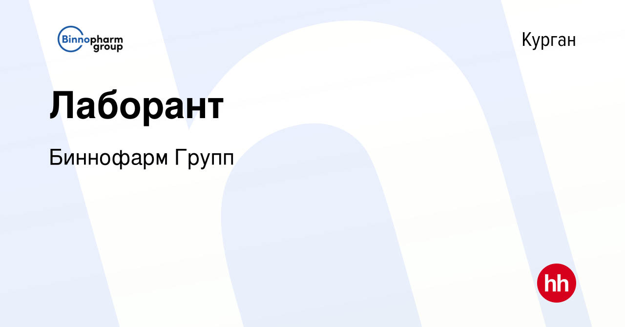 Вакансия Лаборант в Кургане, работа в компании Биннофарм Групп