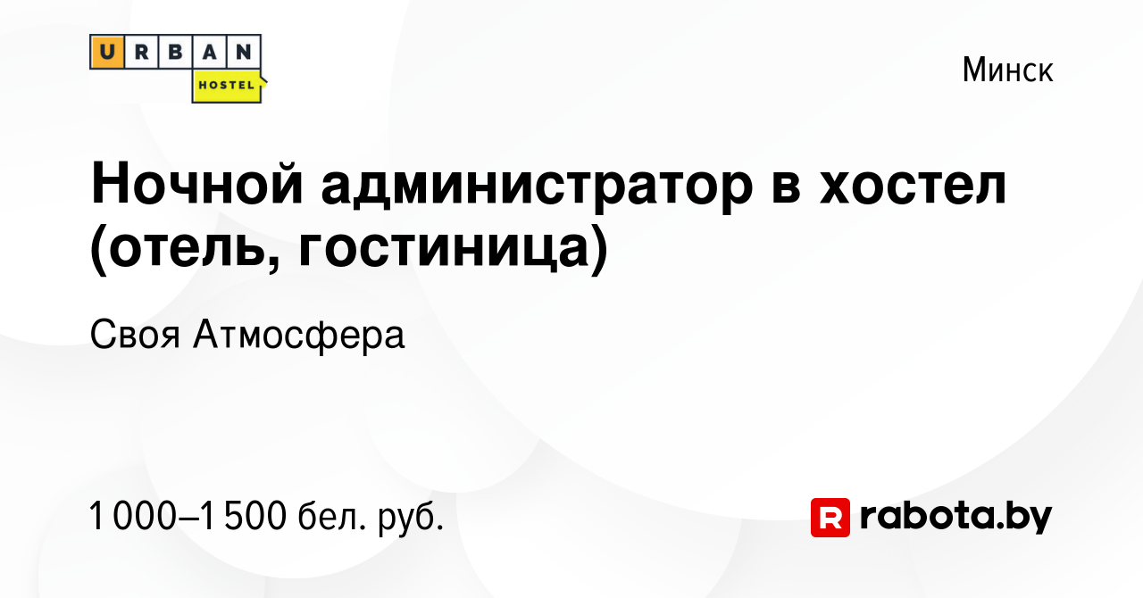 Вакансия Ночной администратор в хостел (отель, гостиница) в Минске, работа  в компании Своя Атмосфера (вакансия в архиве c 8 декабря 2023)