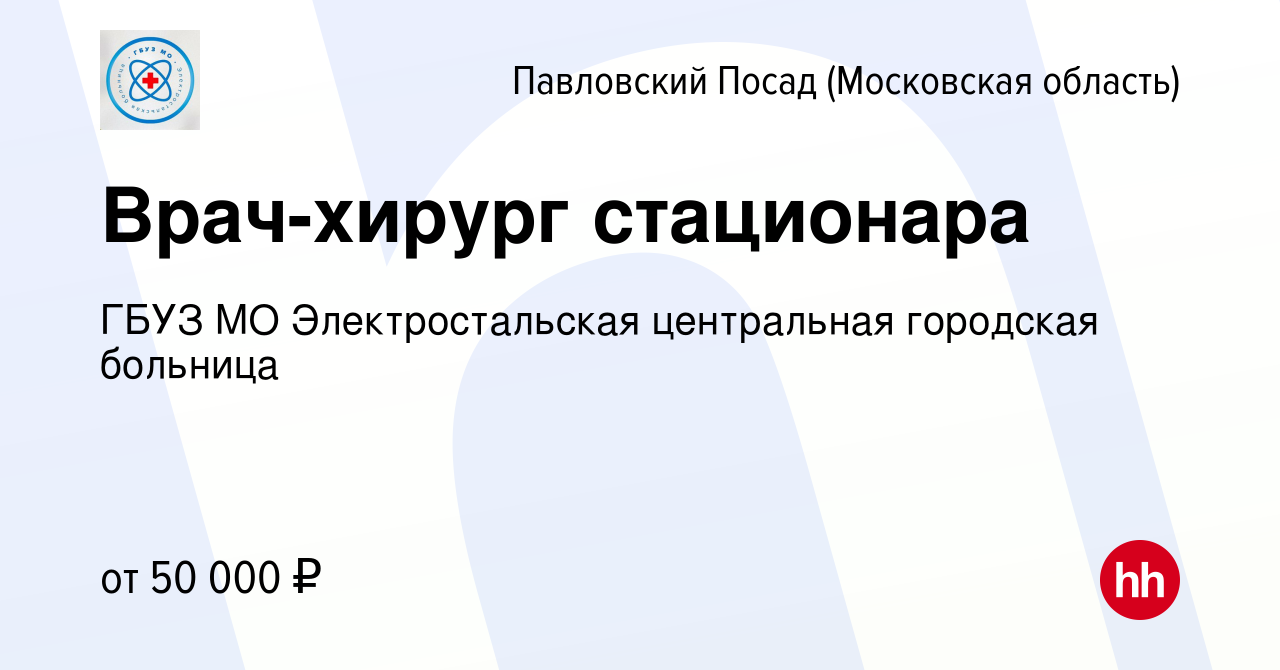 Вакансия Врач-хирург стационара в Павловском Посаде, работа в компании ГБУЗ  МО Электростальская центральная городская больница (вакансия в архиве c 16  января 2024)