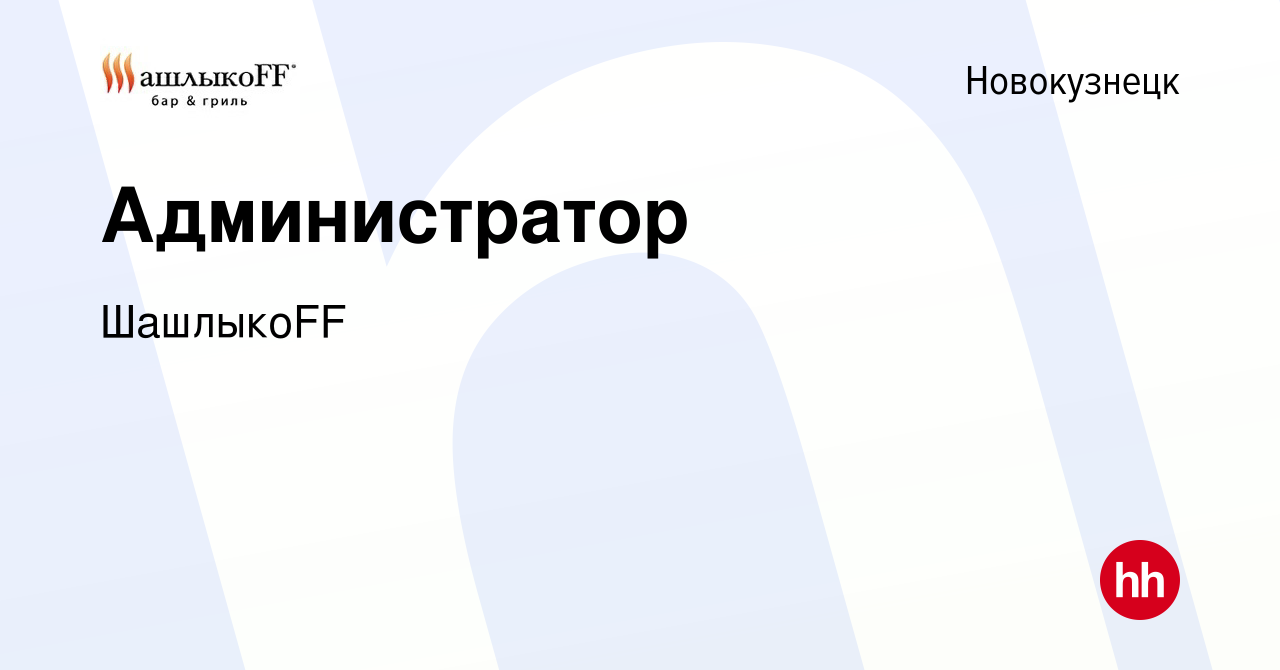 Вакансия Администратор в Новокузнецке, работа в компании ШашлыкоFF