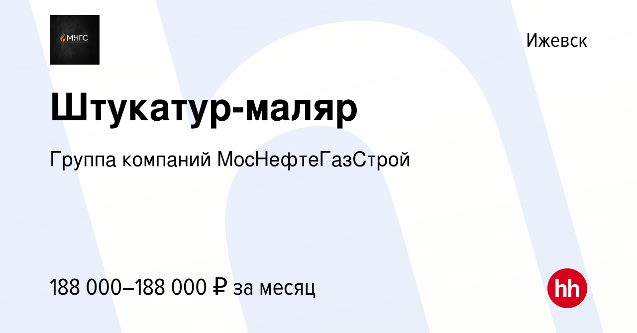 Вакансия Штукатур-маляр в Ижевске, работа в компании Группа компаний  МосНефтеГазСтрой (вакансия в архиве c 8 декабря 2023)