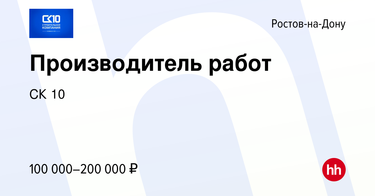 Вакансия Производитель работ в Ростове-на-Дону, работа в компании СК 10