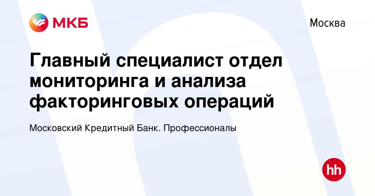 Вакансия Главный специалист отдел мониторинга и анализа факторинговых  операций в Москве, работа в компании Московский Кредитный Банк.  Профессионалы (вакансия в архиве c 3 января 2024)