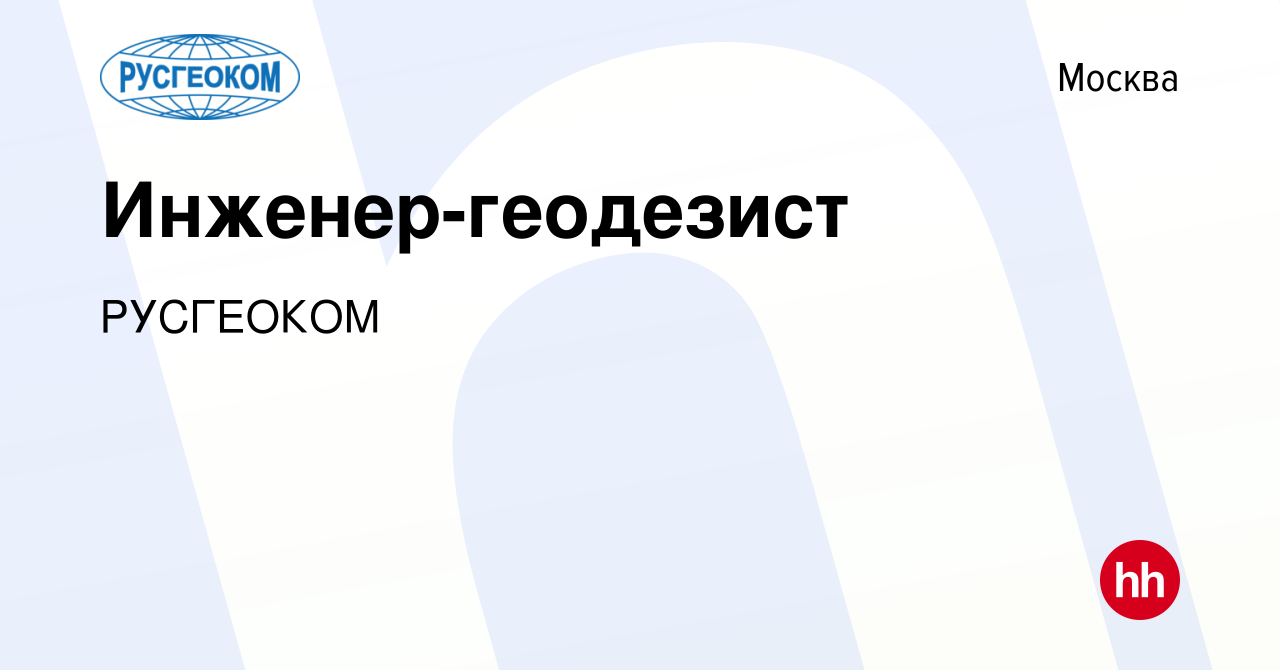 Вакансия Инженер-геодезист в Москве, работа в компании РУСГЕОКОМ (вакансия  в архиве c 8 декабря 2023)