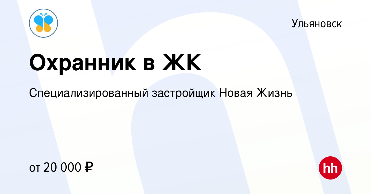 Вакансия Охранник в ЖК в Ульяновске, работа в компании Новая Жизнь  (вакансия в архиве c 19 января 2024)