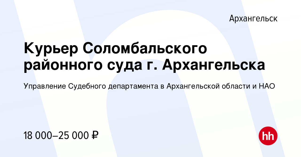 Вакансия Курьер Соломбальского районного суда г. Архангельска в  Архангельске, работа в компании Управление Судебного департамента в  Архангельской области и НАО (вакансия в архиве c 27 ноября 2023)