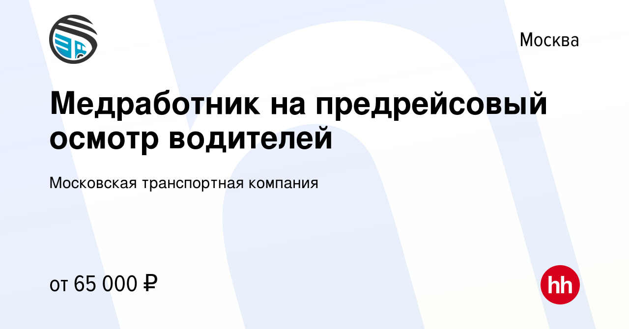 Вакансия Медработник на предрейсовый осмотр водителей в Москве, работа в  компании Московская транспортная компания (вакансия в архиве c 8 декабря  2023)