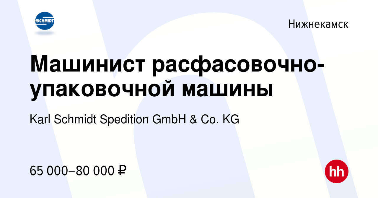 Вакансия Машинист расфасовочно-упаковочной машины в Нижнекамске, работа в  компании Karl Schmidt Spedition GmbH & Co. KG (вакансия в архиве c 8  декабря 2023)