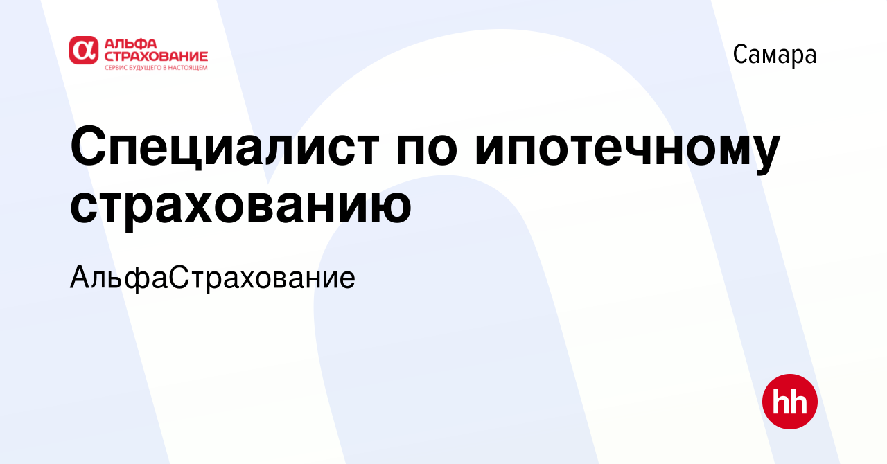 Вакансия Специалист по ипотечному страхованию в Самаре, работа в компании  АльфаСтрахование (вакансия в архиве c 8 декабря 2023)