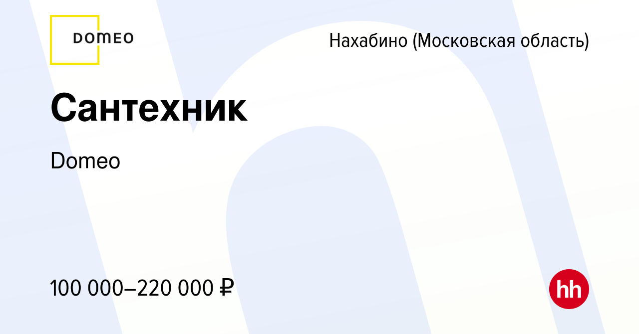 Вакансия Сантехник в Нахабине, работа в компании Domeo (вакансия в архиве c  28 ноября 2023)